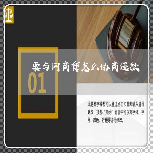 要与网商贷怎么协商还款/2023121004948