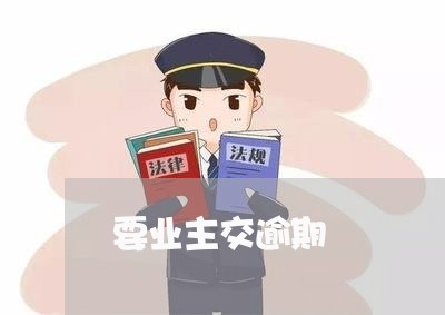 要业主交逾期 要业主交逾期