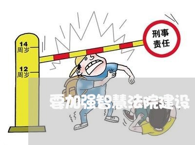 要加强智慧法院建设 要加强智慧法院建设