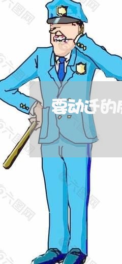 要动迁的房出租合同怎么写/2023041395049