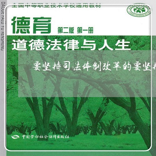 要坚持司法体制改革的要坚持 要坚持司法体制改革的要坚持