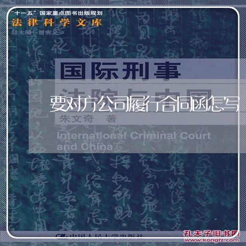 要对方公司履行合同函怎写/2023060562692