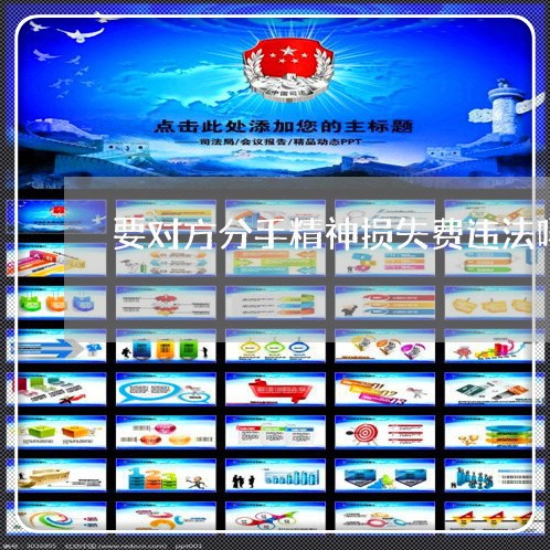 要对方分手精神损失费违法吗