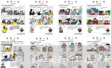 要征询和听取法律顾问意见 要征询和听取法律顾问意见