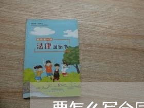 要怎么写合同才有法律效力/2023060582416