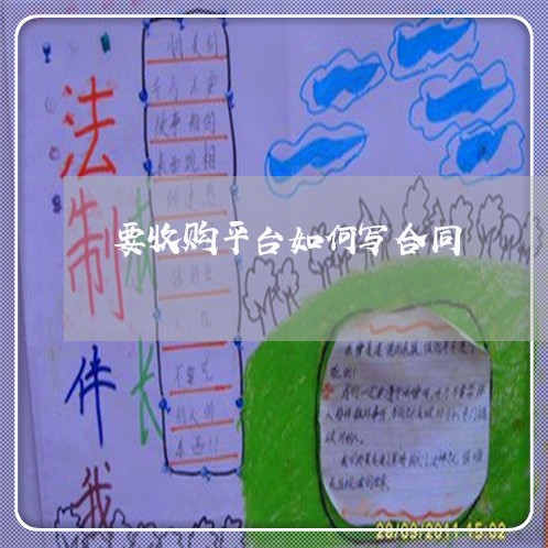 要收购平台如何写合同/2023011694047 要收购平台如何写合同/2023011694047
