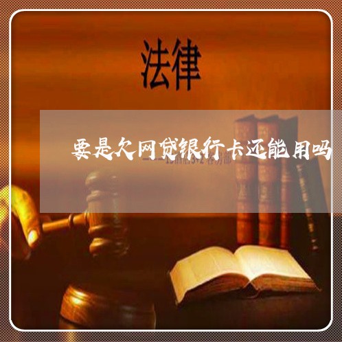 要是欠网贷银行卡还能用吗 要是欠网贷银行卡还能用吗