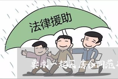 要求一起买房合同范本怎么写/2023060706936