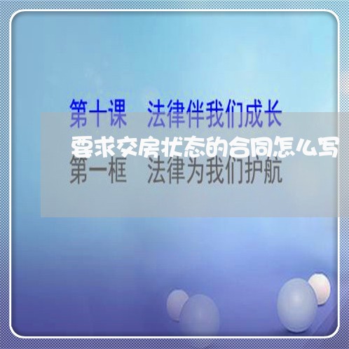 要求交房状态的合同怎么写/2023041133824 要求交房状态的合同怎么写/2023041133824