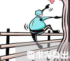 要求净身出户怎么写合同/2023022643914 要求净身出户怎么写合同/2023022643914