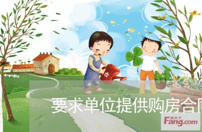 要求单位提供购房合同怎么写/2023022627593 要求单位提供购房合同怎么写/2023022627593