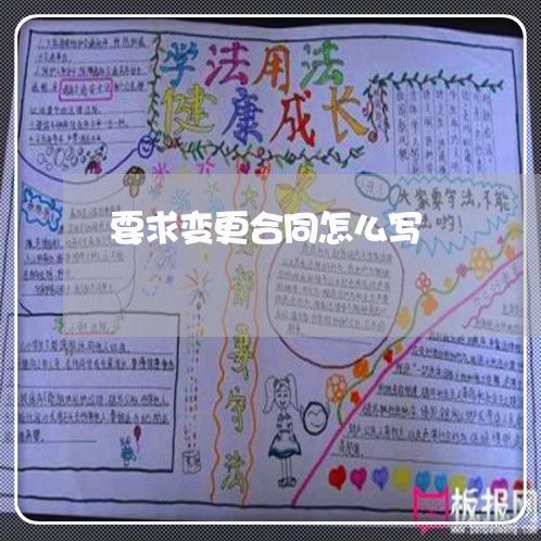 要求变更合同怎么写/2023040305938