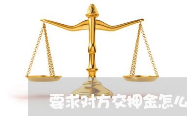 要求对方交押金怎么写合同
