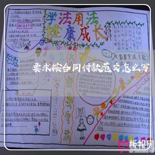 要求按合同付款范文怎么写/2023041571735