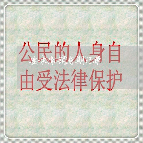 要求撤销逾期记录 要求撤销逾期记录