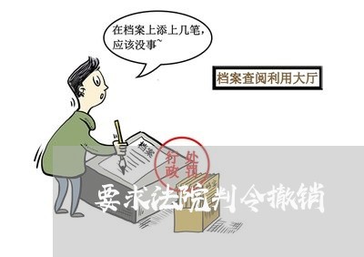 要求法院判令撤销