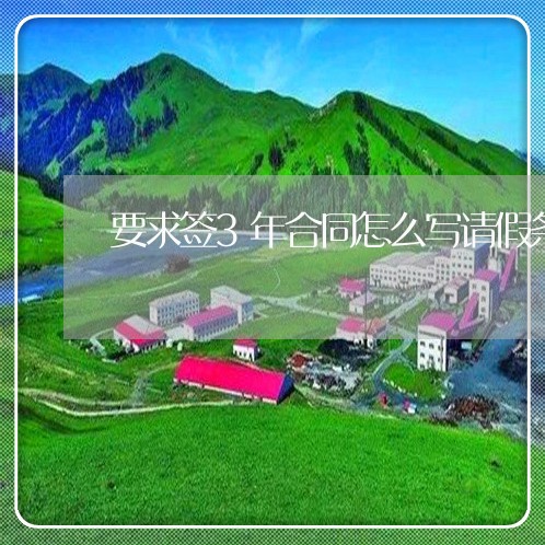 要求签3年合同怎么写请假条/2023060815825