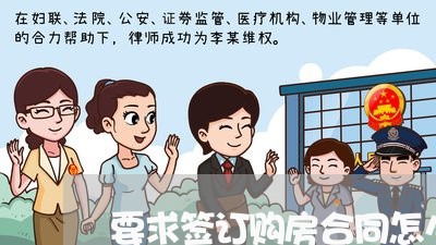 要求签订购房合同怎么写/2023042049260 要求签订购房合同怎么写/2023042049260
