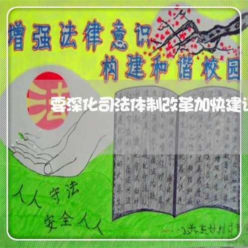 要深化司法体制改革加快建设什么的