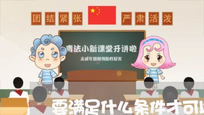 要满足什么条件才可以诉讼离婚呢