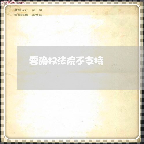 要确权法院不支持