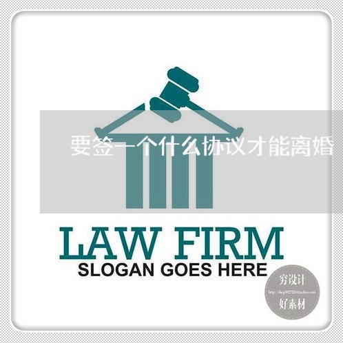 要签一个什么协议才能离婚