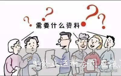 要终止运输合同应该怎么写/2023041163704