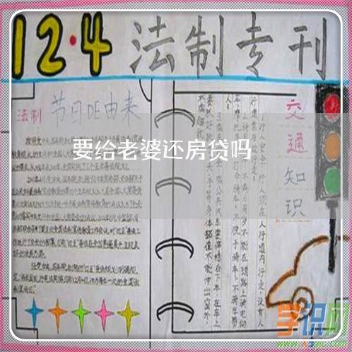 要给老婆还房贷吗/2023041674594