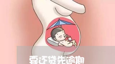 要还贷先逾期 要还贷先逾期