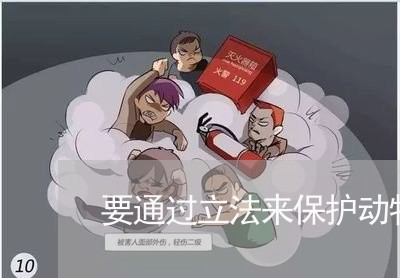 要通过立法来保护动物 要通过立法来保护动物