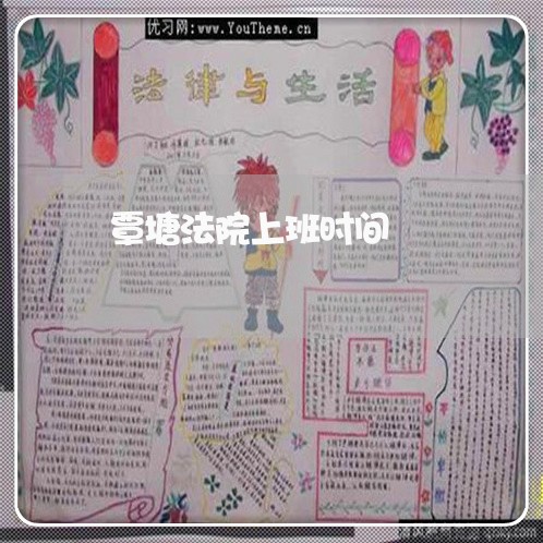 覃塘法院上班时间 覃塘法院上班时间
