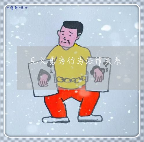 见义勇为行为法律关系 见义勇为行为法律关系