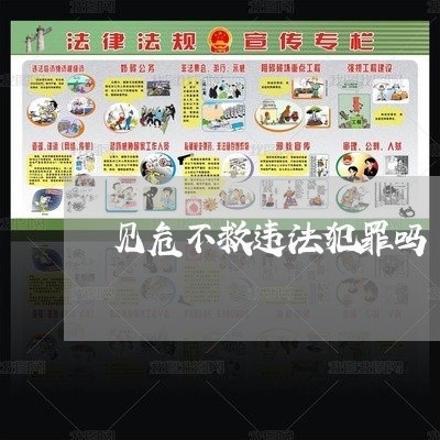 见危不救违法犯罪吗