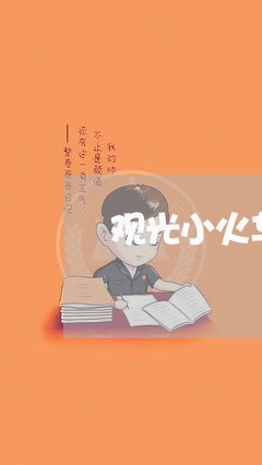 观光小火车购销合同书怎么写/2023060514937 观光小火车购销合同书怎么写/2023060514937