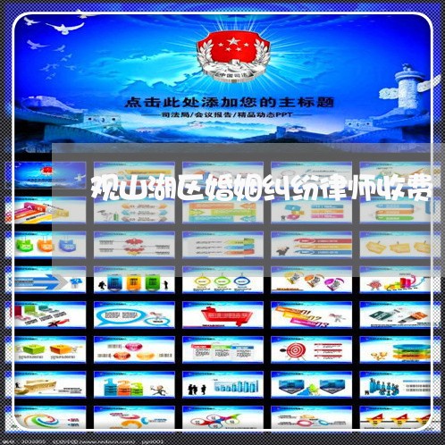 观山湖区婚姻纠纷律师收费