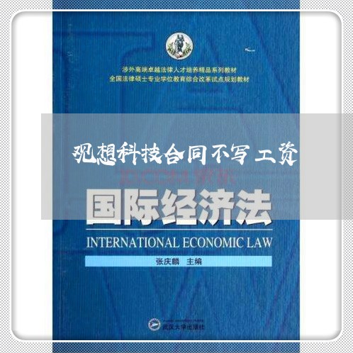 观想科技合同不写工资/2023041062505