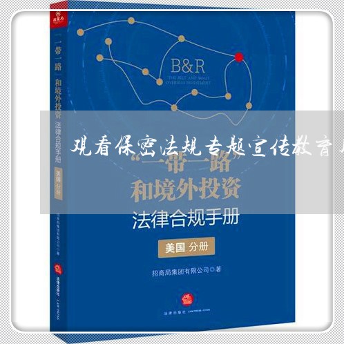 观看保密法规专题宣传教育片