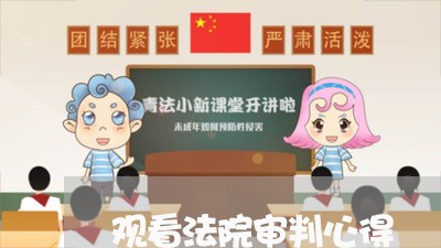 观看法院审判心得 观看法院审判心得