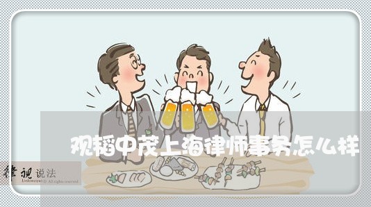观韬中茂上海律师事务怎么样/2023032276936 观韬中茂上海律师事务怎么样/2023032276936