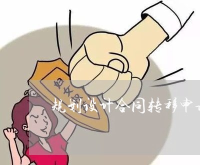 规划设计合同转移申请怎么写/2023022662514