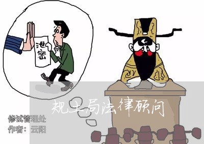 规土局法律顾问