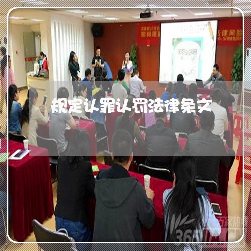 规定认罪认罚法律条文 规定认罪认罚法律条文