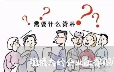规模大的企业法律顾问/2023061817160 规模大的企业法律顾问/2023061817160