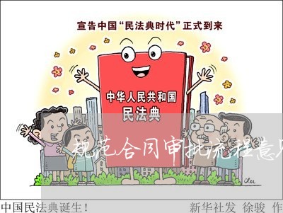 规范合同审批流程意见怎么写/2023041186039 规范合同审批流程意见怎么写/2023041186039