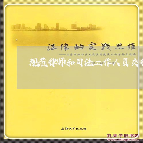 规范律师和司法工作人员交往