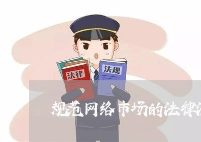 规范网络市场的法律法规名称