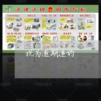 视为逾期违约