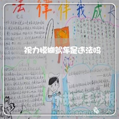 视力模糊驾车是违法吗