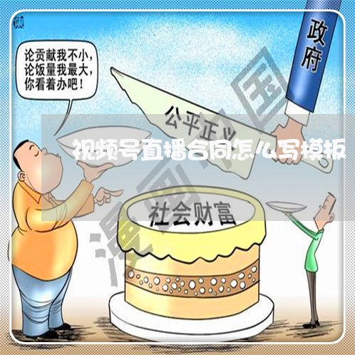 视频号直播合同怎么写模板/2023022737359