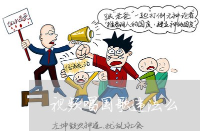视频唱国歌违法么
